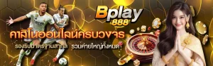 bplay888 หน้าแรก
