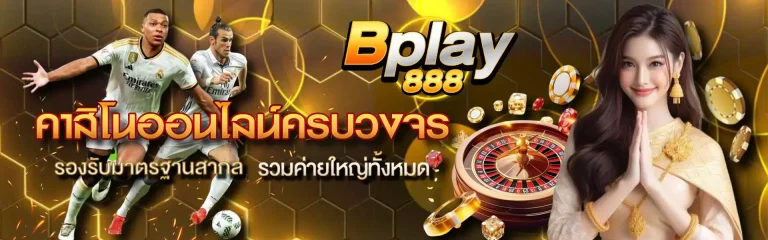bplay888 หน้าแรก